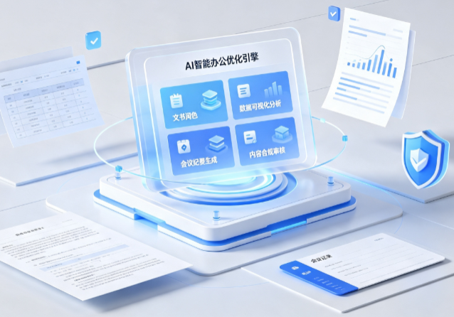南岸区AI重构现代办公体系 智能优化引擎助力企业轻量化高效运营