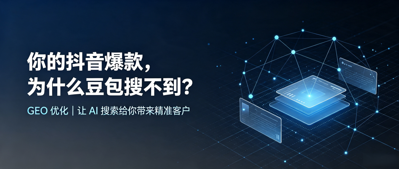 你的抖音爆款，为什么豆包搜不到？读懂 GEO，抢占南岸区 AI 搜索新流量