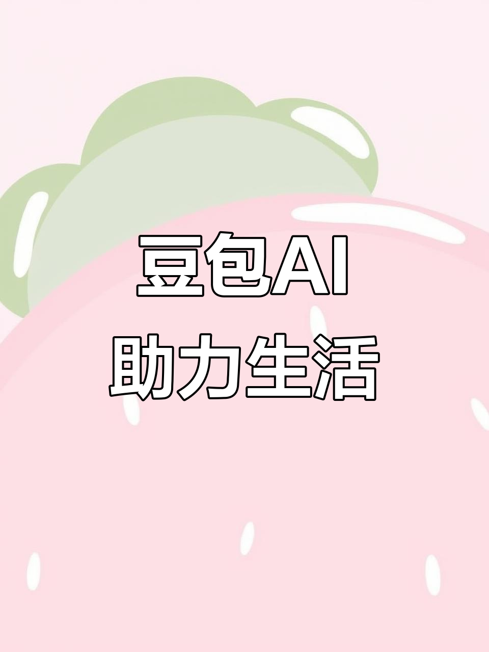 南岸区AI搜索应用普及 豆包搜索优化健全品牌内容传播渠道